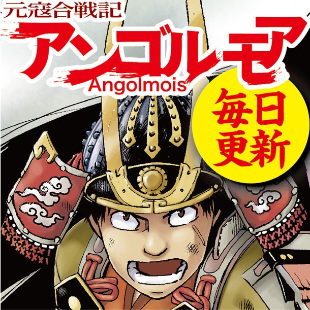 「アンゴルモア -元寇合戦記-」は、約1カ月の間は毎日更新される。