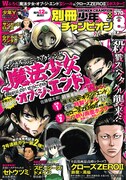 別冊少年チャンピオン8月号