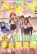 ベツコミ8月号