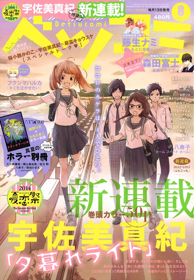 ベツコミ8月号