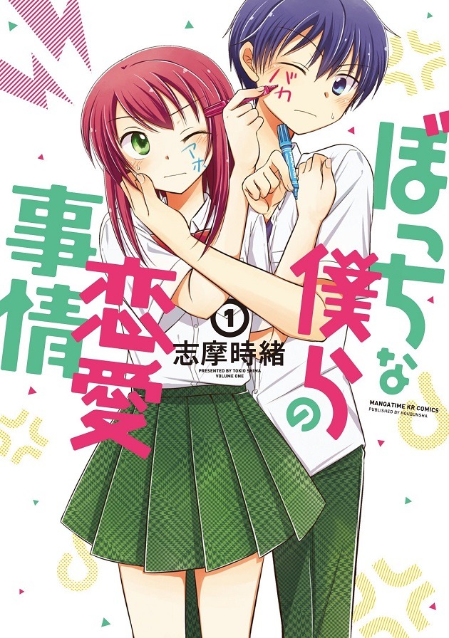 「ぼっちな僕らの恋愛事情」1巻