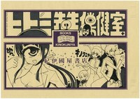 「ヒトミ先生の保健室」ポストカードの絵柄。