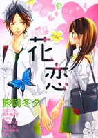 別冊付録「別フレNEXT☆花恋」