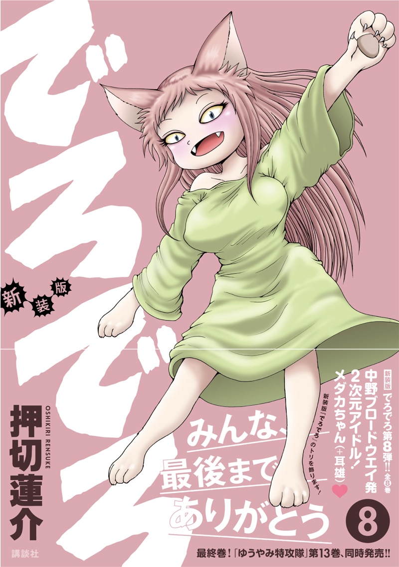 「新装版 でろでろ」8巻