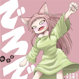 押切蓮介サイン会、でろでろ&ゆうやみ完結で