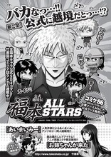 「公式越境伝 福本ALL STARS」の告知ページ。(c)福本伸行／竹書房　デフォルメデザイン／ゆーぽん（ニトロプラス）　協力／講談社・小学館・双葉社