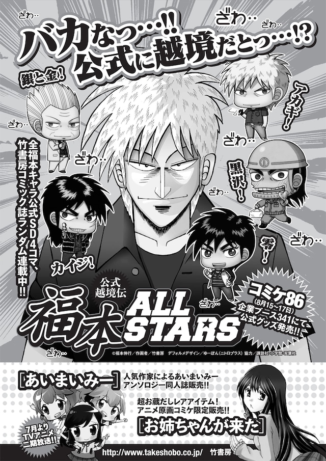 「公式越境伝 福本ALL STARS」の告知ページ。(c)福本伸行／竹書房　デフォルメデザイン／ゆーぽん（ニトロプラス）　協力／講談社・小学館・双葉社