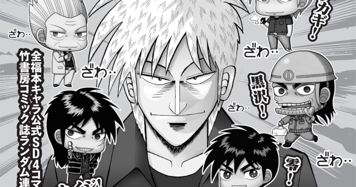 アカギもカイジも、福本キャラが出版社を越境 - コミックナタリー