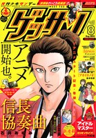 ゲッサン8月号
