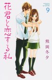 熊岡冬夕「花君と恋する私」9巻