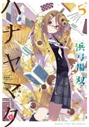 「ハナヤマタ」5巻