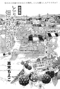 高木ちえこ「とりあえず、畑で暮らしてみる。」第1話の扉。