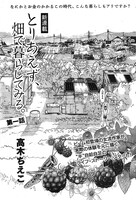 高木ちえこ「とりあえず、畑で暮らしてみる。」第1話の扉。