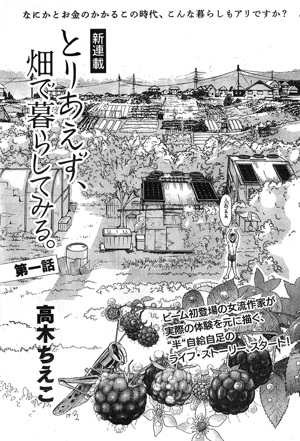 高木ちえこ「とりあえず、畑で暮らしてみる。」第1話の扉。