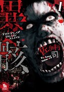 「異骸-THE PLAY DEAD/ALIVE-」1巻
