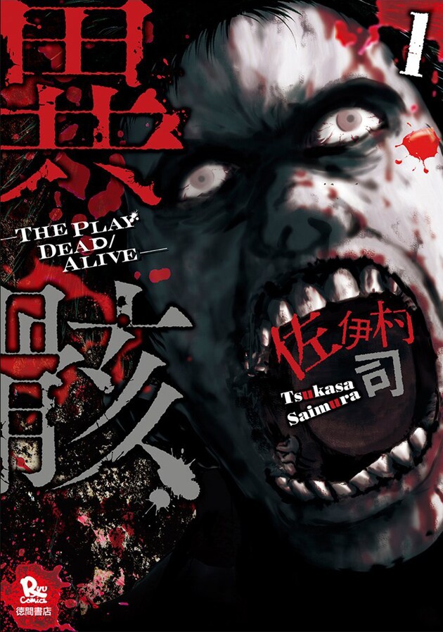 「異骸-THE PLAY DEAD/ALIVE-」1巻