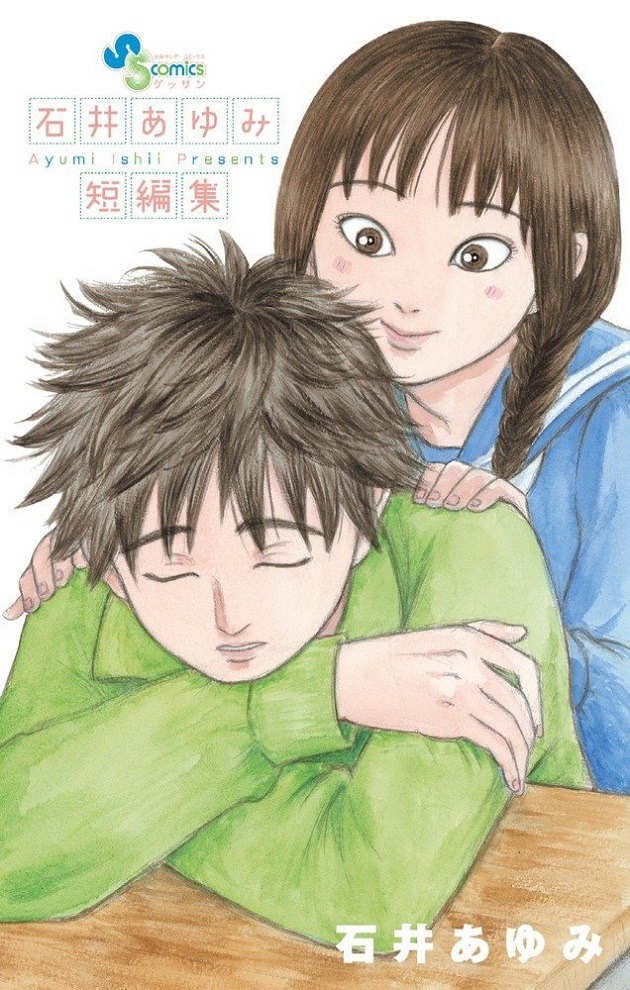 「石井あゆみ短編集」