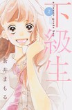 蒼井まもる「下級生」は本日発売。