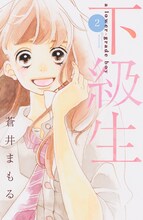 蒼井まもる「下級生」は本日発売。