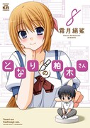 「となりの柏木さん」8巻