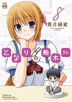「となりの柏木さん」8巻