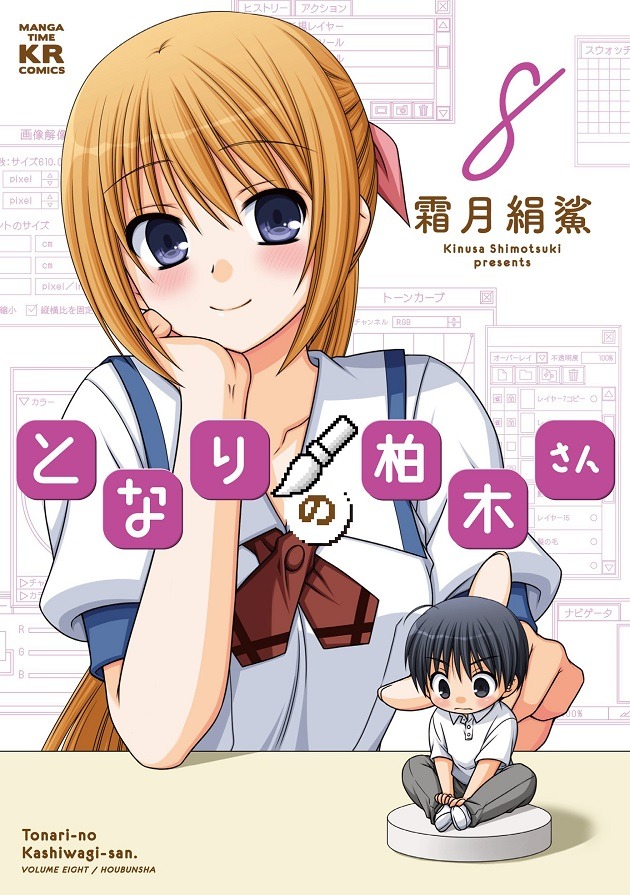 「となりの柏木さん」8巻