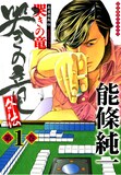 能條純一「麻雀飛翔伝 哭きの竜 外伝」1巻