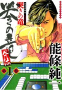 能條純一「麻雀飛翔伝 哭きの竜 外伝」1巻