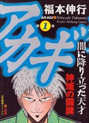福本伸行「アカギ」1巻