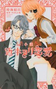 「小説 近キョリ恋愛」