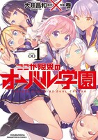 「ここが限界のオーバル学園」1巻
