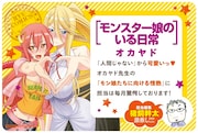 「モンスター娘のいる日常」のPOP。
