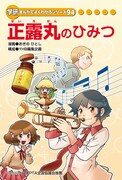 YHB編集企画構成によるおぎのひとし「正露丸のひみつ」。