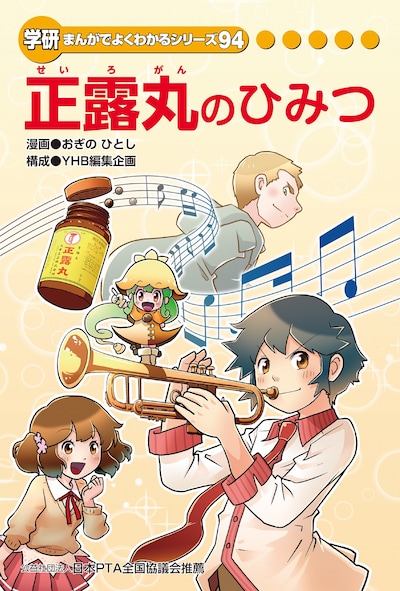 YHB編集企画構成によるおぎのひとし「正露丸のひみつ」。