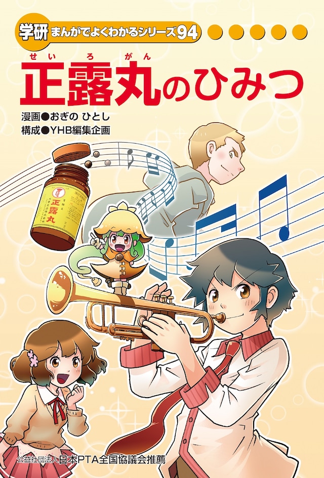 YHB編集企画構成によるおぎのひとし「正露丸のひみつ」。