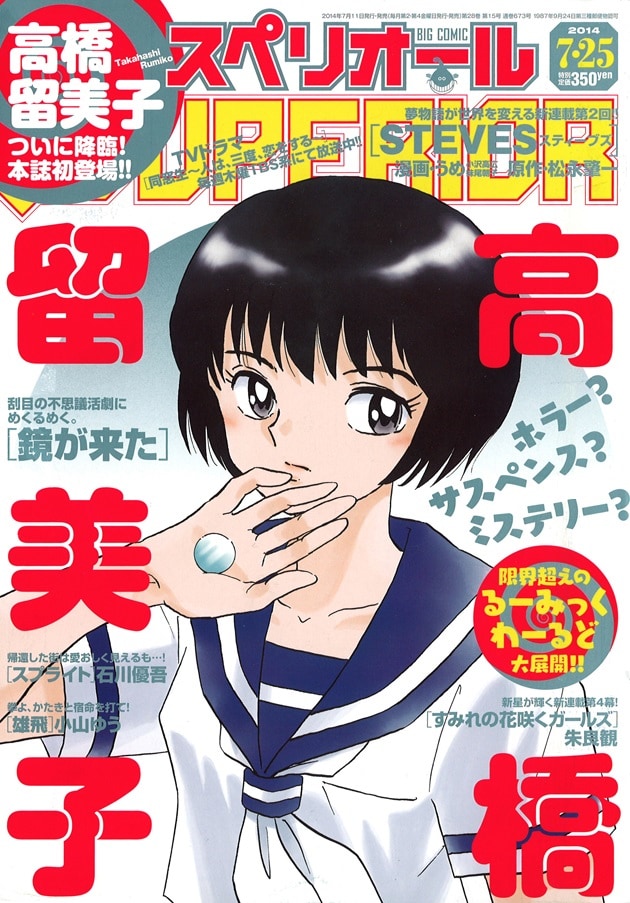 高橋留美子、スペリオールにダーク読切で登場