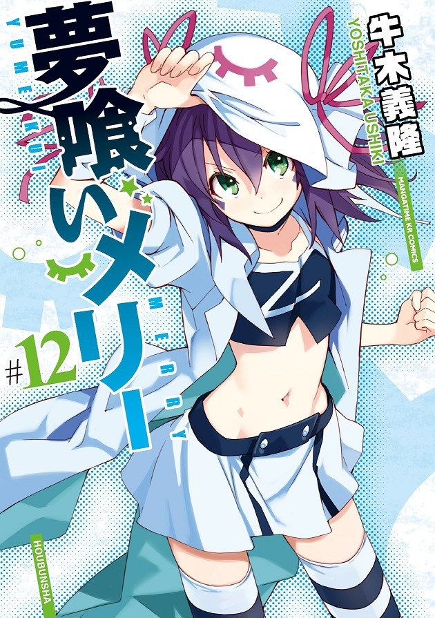 「夢喰いメリー」12巻