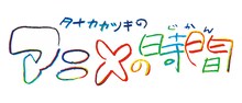 「タナカカツキの『アニメの時間』」ロゴ