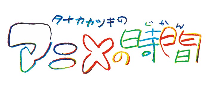 「タナカカツキの『アニメの時間』」ロゴ