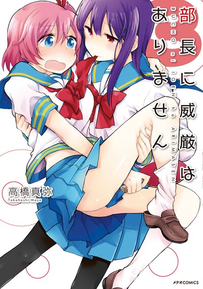 「部長に威厳はありません」3巻