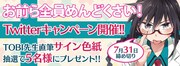 「お前ら全員めんどくさい!」Twitterキャンペーンの詳細。
