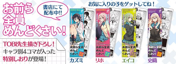 お前ら全員めんどくさい！」描き下ろし4コマしおり [画像ギャラリー 17