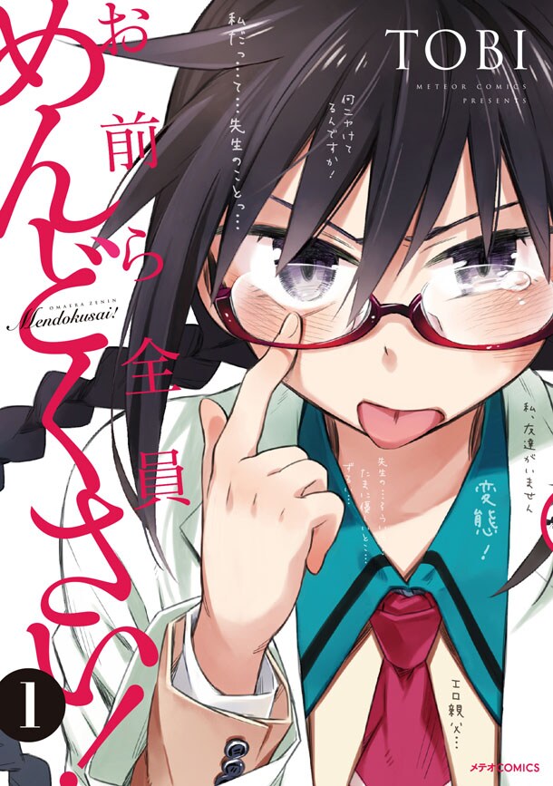 「お前ら全員めんどくさい!」1巻