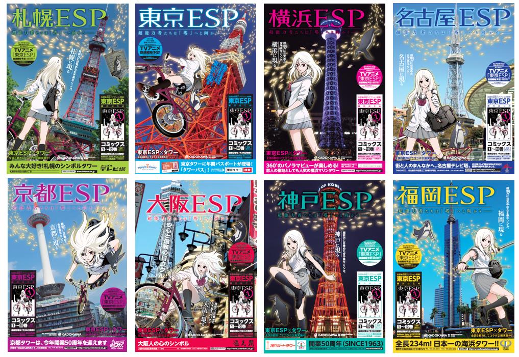 全国の8タワーを題材にした「東京ESP」のコラボポスター。