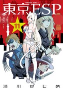 7月26日に発売される「東京ESP」11巻。
