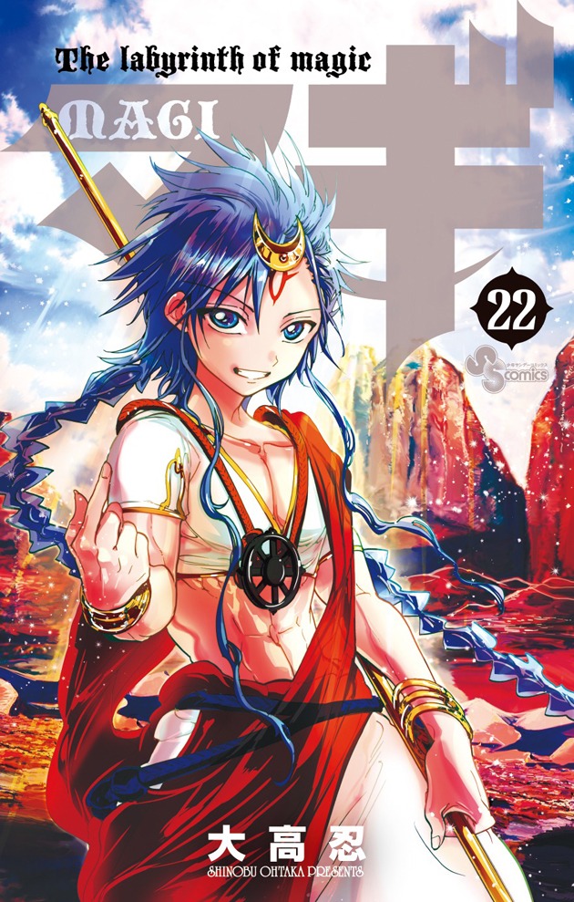 「マギ」22巻