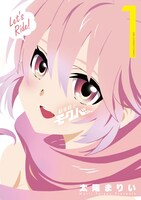 「騎乗戦士モクバさん」1巻