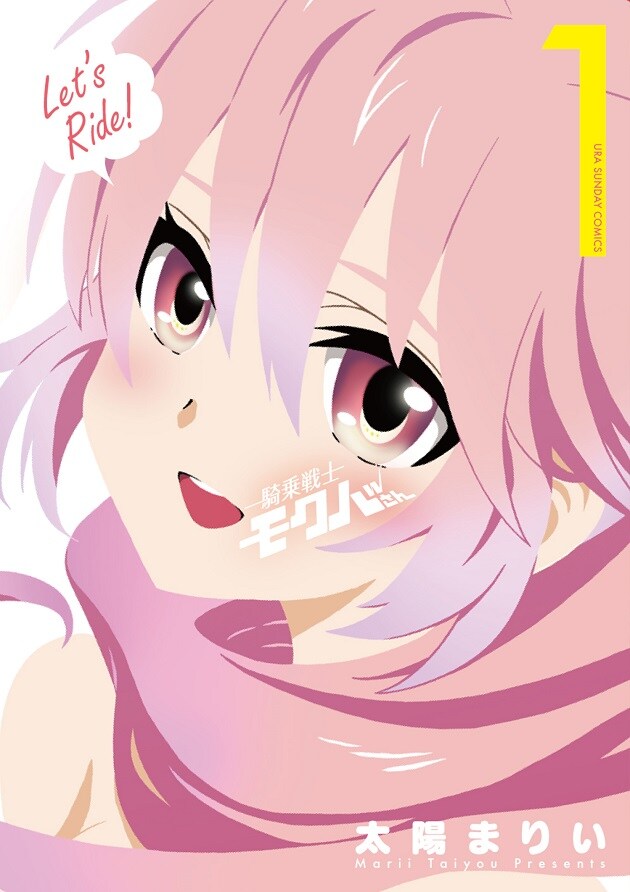 「騎乗戦士モクバさん」1巻