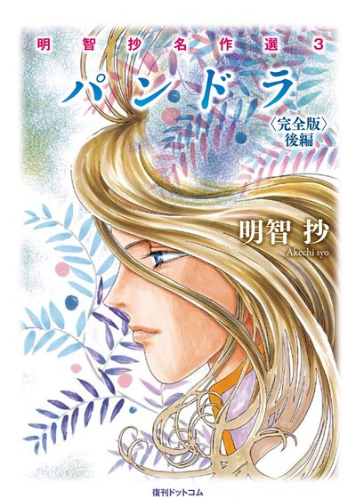 「パンドラ〈完全版〉後編」