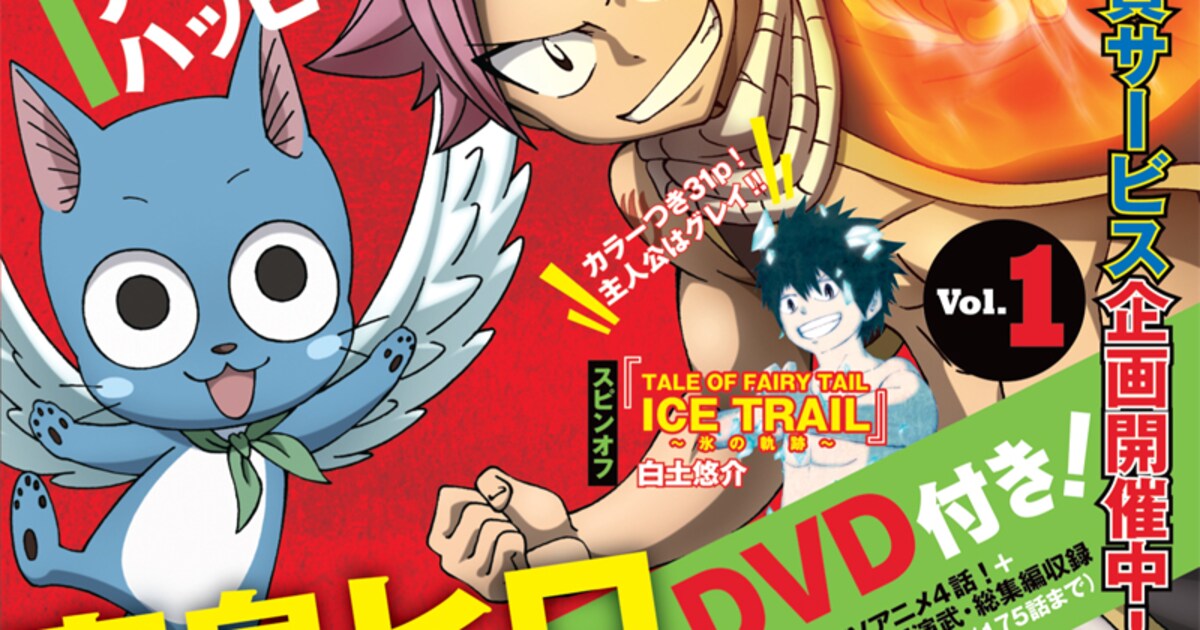 FAIRY TAIL、DVDとファンブックが毎月刊行 - コミックナタリー